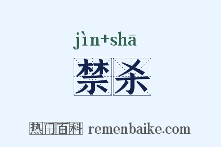 禁杀是什么意思的图片